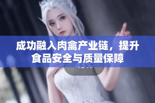 成功融入肉禽产业链，提升食品安全与质量保障