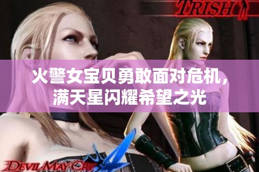 火警女宝贝勇敢面对危机，满天星闪耀希望之光