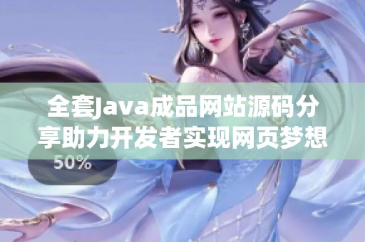 全套Java成品网站源码分享助力开发者实现网页梦想