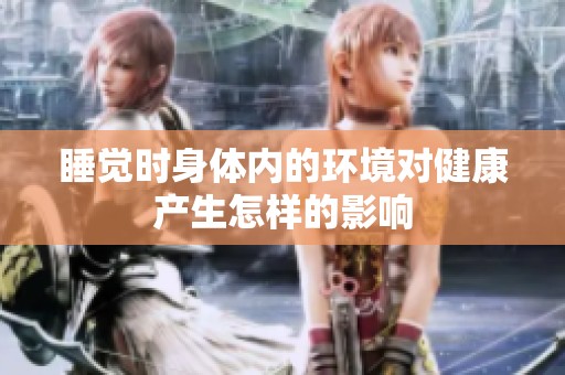 睡觉时身体内的环境对健康产生怎样的影响
