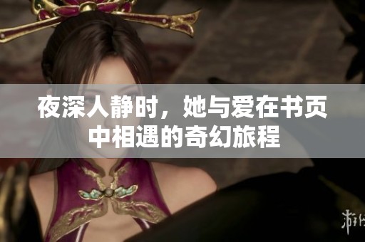 夜深人静时，她与爱在书页中相遇的奇幻旅程