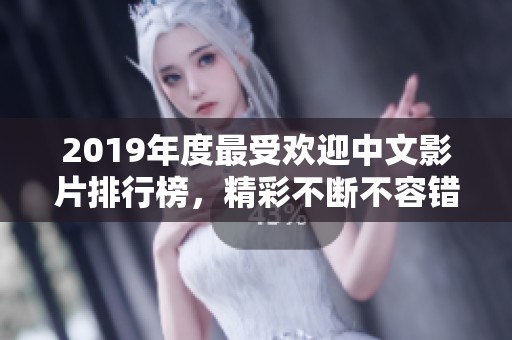 2019年度最受欢迎中文影片排行榜，精彩不断不容错过