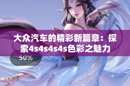 大众汽车的精彩新篇章：探索4s4s4s4s色彩之魅力