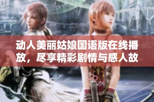 动人美丽姑娘国语版在线播放，尽享精彩剧情与感人故事