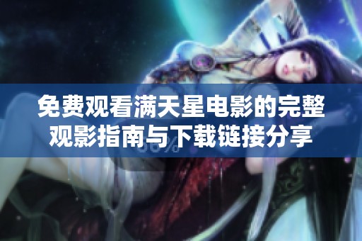 免费观看满天星电影的完整观影指南与下载链接分享