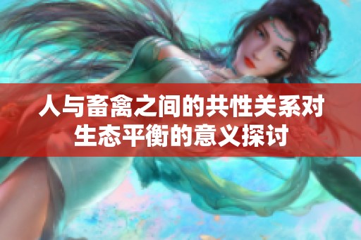 人与畜禽之间的共性关系对生态平衡的意义探讨