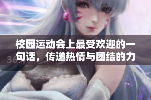 校园运动会上最受欢迎的一句话，传递热情与团结的力量