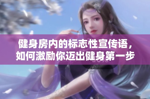 健身房内的标志性宣传语，如何激励你迈出健身第一步