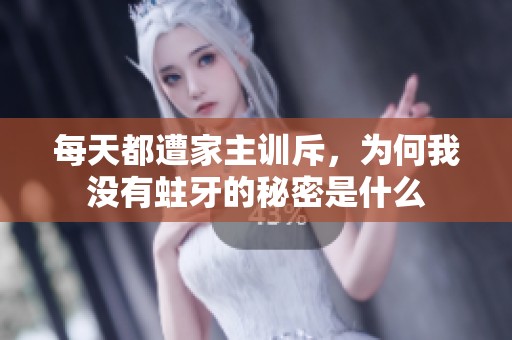 每天都遭家主训斥，为何我没有蛀牙的秘密是什么