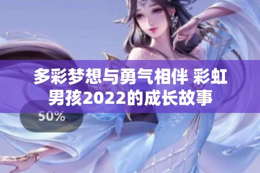 多彩梦想与勇气相伴 彩虹男孩2022的成长故事