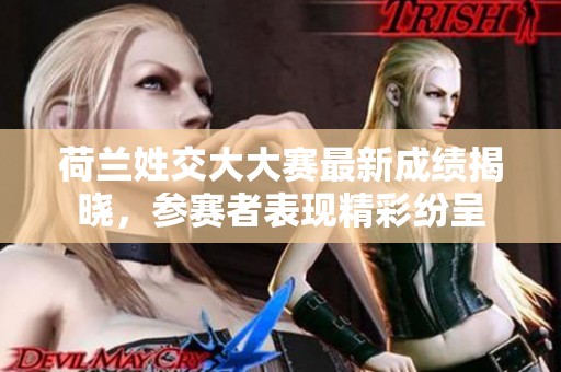 荷兰姓交大大赛最新成绩揭晓，参赛者表现精彩纷呈