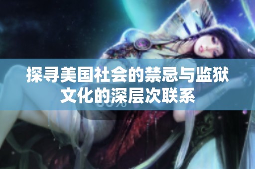 探寻美国社会的禁忌与监狱文化的深层次联系