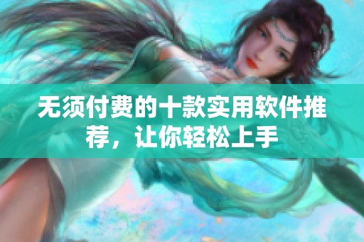 无须付费的十款实用软件推荐，让你轻松上手