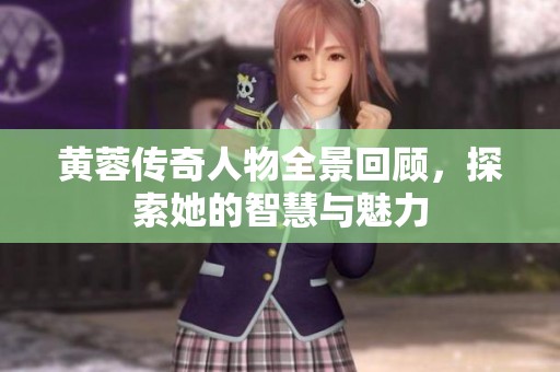 黄蓉传奇人物全景回顾，探索她的智慧与魅力