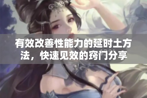 有效改善性能力的延时土方法，快速见效的窍门分享