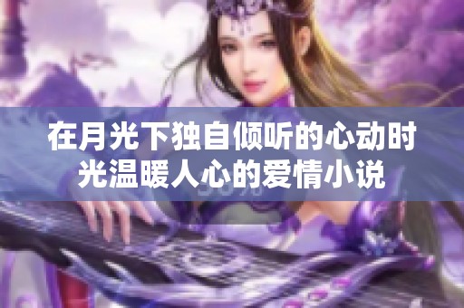 在月光下独自倾听的心动时光温暖人心的爱情小说