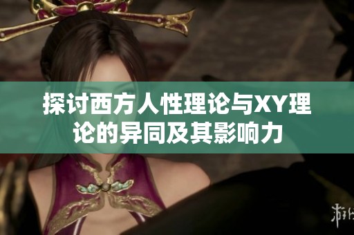 探讨西方人性理论与XY理论的异同及其影响力