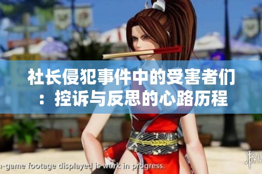 社长侵犯事件中的受害者们：控诉与反思的心路历程