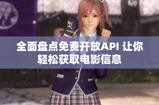 全面盘点免费开放API 让你轻松获取电影信息