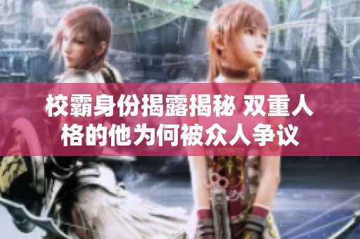 校霸身份揭露揭秘 双重人格的他为何被众人争议