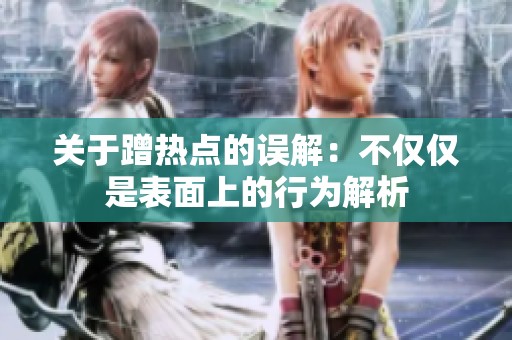 关于蹭热点的误解：不仅仅是表面上的行为解析