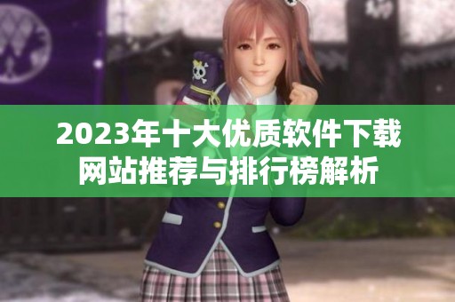 2023年十大优质软件下载网站推荐与排行榜解析