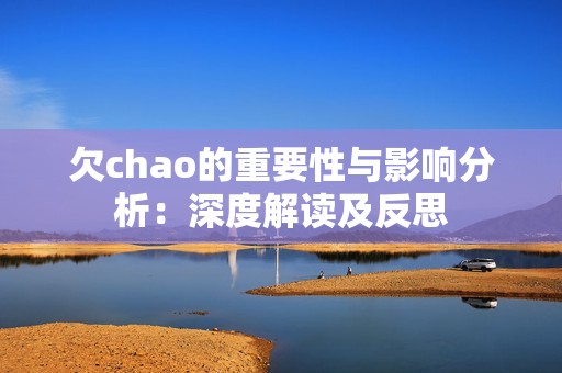 欠chao的重要性与影响分析：深度解读及反思