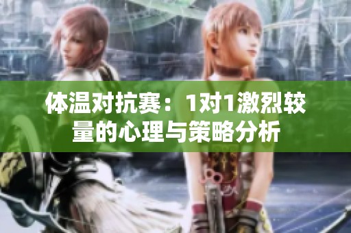 体温对抗赛：1对1激烈较量的心理与策略分析