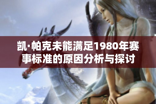 凯·帕克未能满足1980年赛事标准的原因分析与探讨
