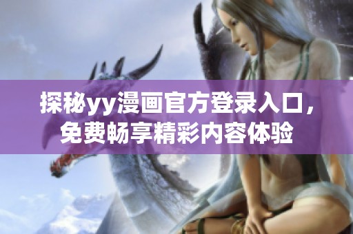 探秘yy漫画官方登录入口，免费畅享精彩内容体验