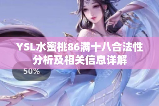 YSL水蜜桃86满十八合法性分析及相关信息详解