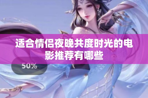 适合情侣夜晚共度时光的电影推荐有哪些