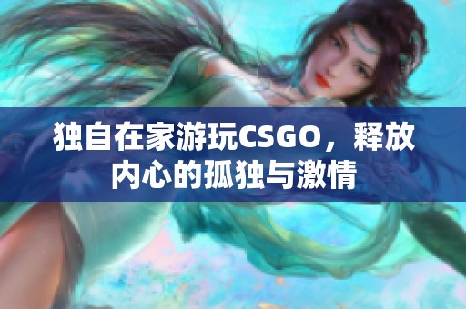 独自在家游玩CSGO，释放内心的孤独与激情