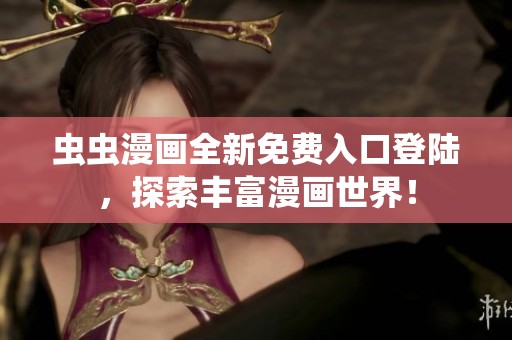 虫虫漫画全新免费入口登陆，探索丰富漫画世界！