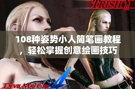 108种姿势小人简笔画教程，轻松掌握创意绘画技巧