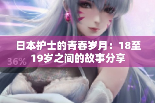 日本护士的青春岁月：18至19岁之间的故事分享