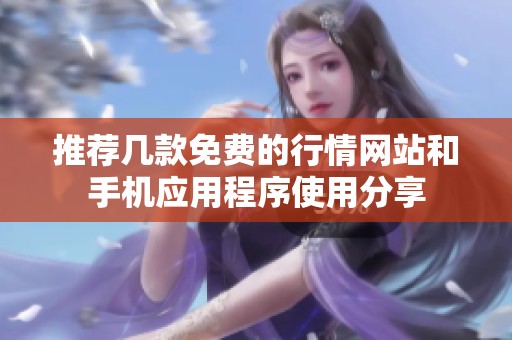 推荐几款免费的行情网站和手机应用程序使用分享