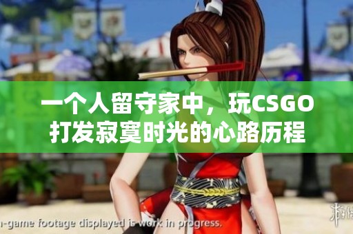 一个人留守家中，玩CSGO打发寂寞时光的心路历程