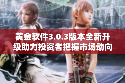 黄金软件3.0.3版本全新升级助力投资者把握市场动向