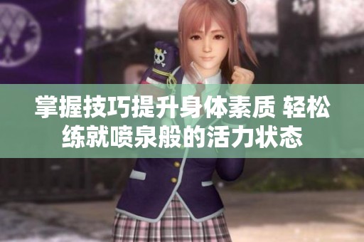 掌握技巧提升身体素质 轻松练就喷泉般的活力状态