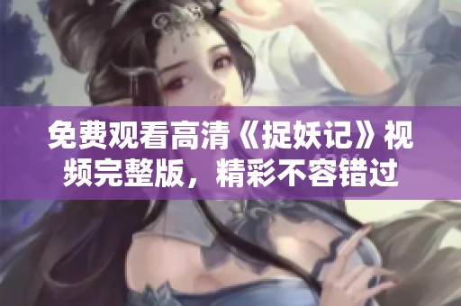 免费观看高清《捉妖记》视频完整版，精彩不容错过