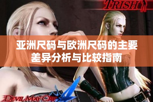亚洲尺码与欧洲尺码的主要差异分析与比较指南