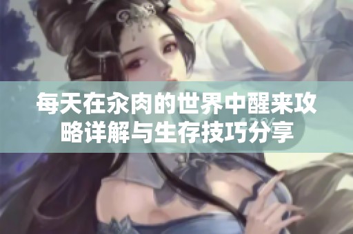 每天在汆肉的世界中醒来攻略详解与生存技巧分享
