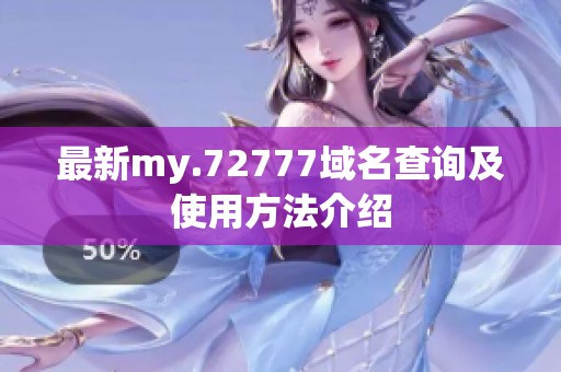 最新my.72777域名查询及使用方法介绍