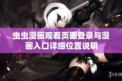 虫虫漫画观看页面登录与漫画入口详细位置说明