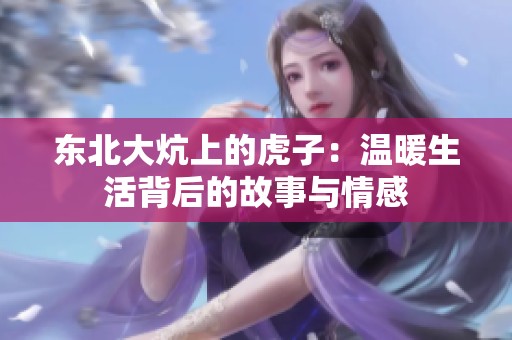 东北大炕上的虎子：温暖生活背后的故事与情感