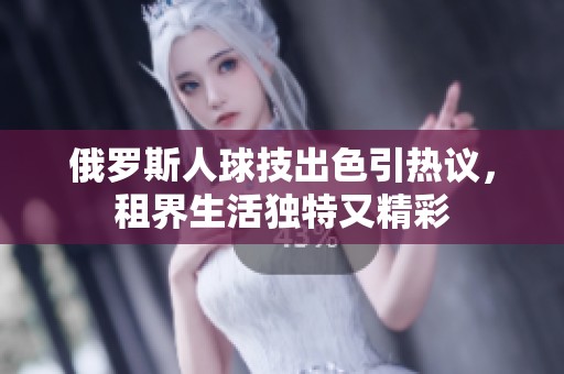 俄罗斯人球技出色引热议，租界生活独特又精彩