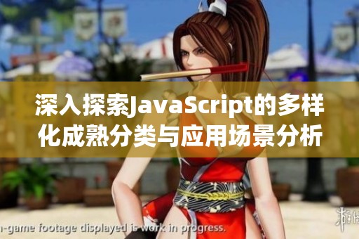 深入探索JavaScript的多样化成熟分类与应用场景分析
