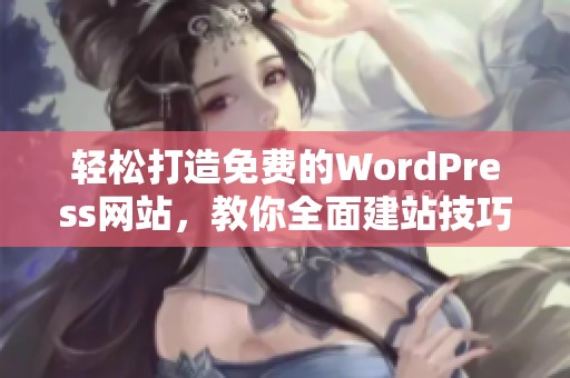 轻松打造免费的WordPress网站，教你全面建站技巧