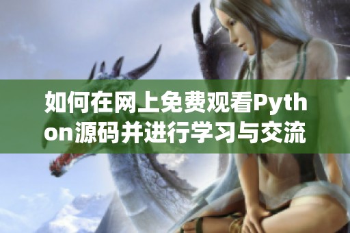 如何在网上免费观看Python源码并进行学习与交流